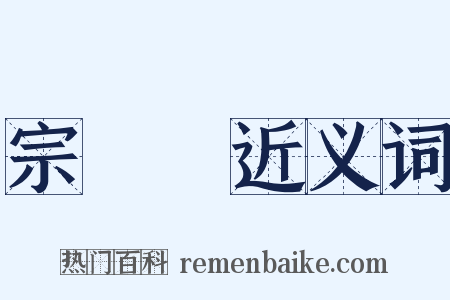 宗鏡錄近义词是什么意思的图片